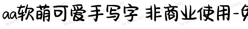 aa软萌可爱手写字 非商业使用字体转换